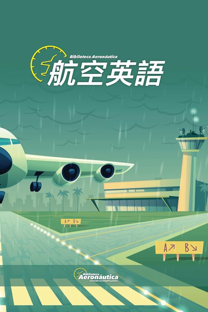 航空英語。 パイロット用マニュアル: パイロットのための学習